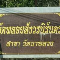 วัดพลอยสังวรณ์นิรันดร์