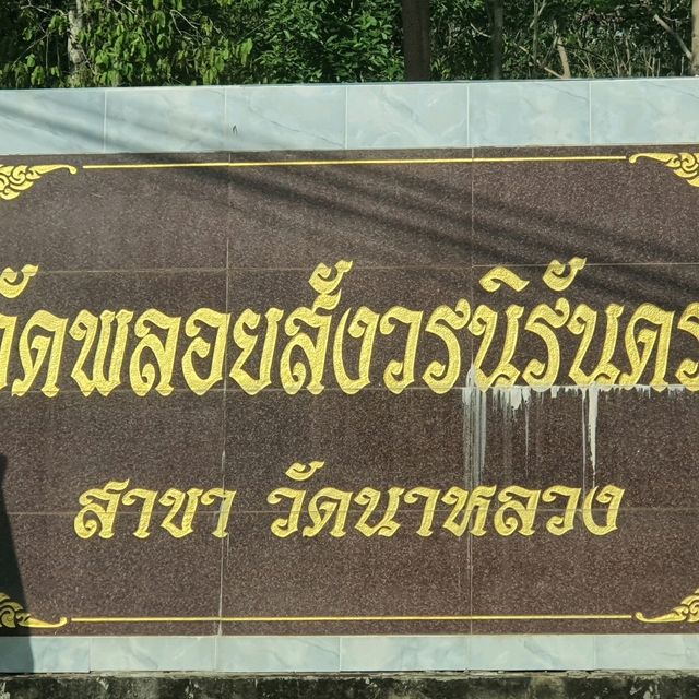วัดพลอยสังวรณ์นิรันดร์
