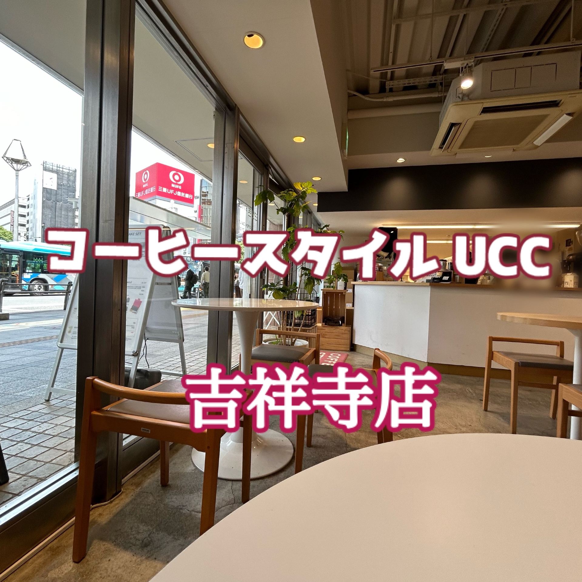 coffee style ucc アトレ 吉祥寺 店(02)