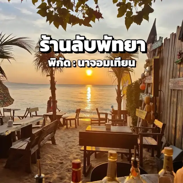 ร้านลับพัทยา พิกัดหาดจอมเทียน