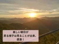 発生率40％の奇跡！雲海テラスドライブ