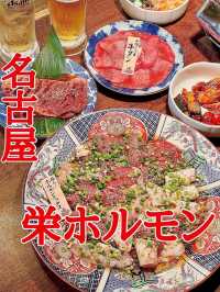 名古屋　めっちゃ美味しい‼︎栄ホルモン
