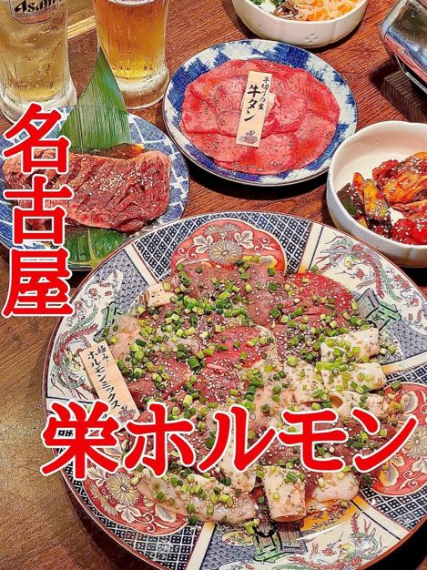 名古屋　めっちゃ美味しい‼︎栄ホルモン