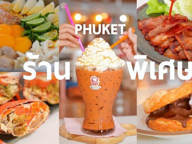 ร้านพิเศษ @ภูเก็ต ร้านอาหารที่ชาเย็นแก้วใหญ่มาก