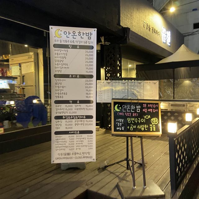 울산 달동 분위기 좋은 한식요리주점 안온한밤