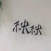 簡約清新的秧秧微旅