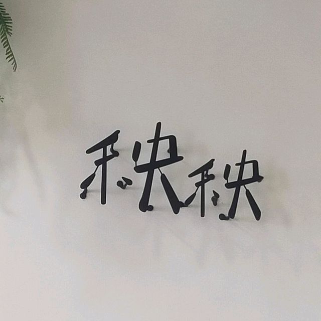 簡約清新的秧秧微旅