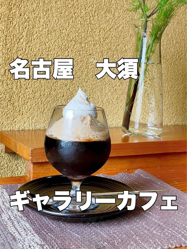 大須で大人気‼︎オシャレなギャラーカフェ