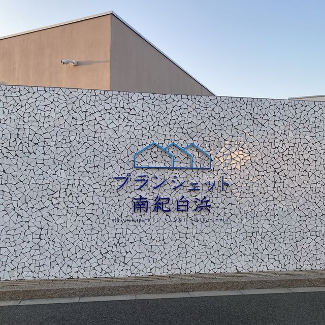 和歌山　ブランシェット南紀白浜🏠