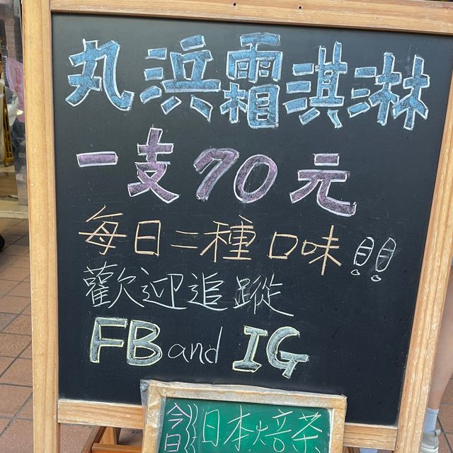 🔆高雄鼓山區網紅雪糕店-丸浜霜淇淋🍦