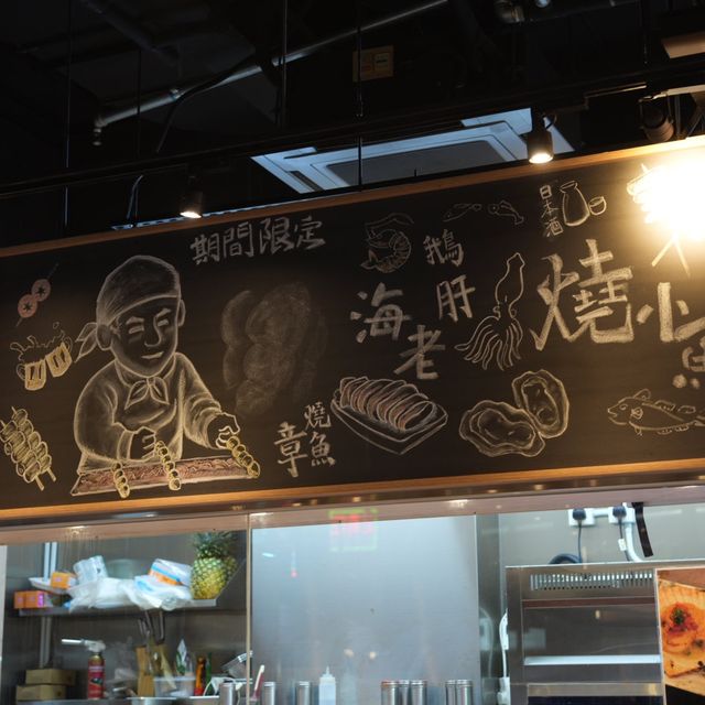 元朗好有驚喜串燒小店