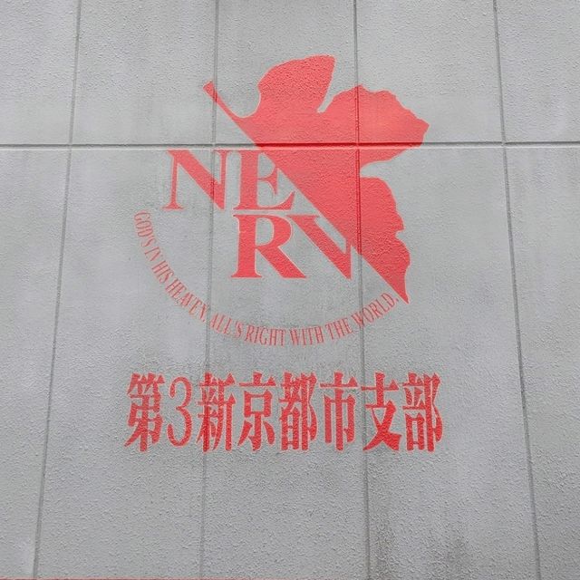 東映太秦映画村　新世紀エヴァンゲリオン京都基地