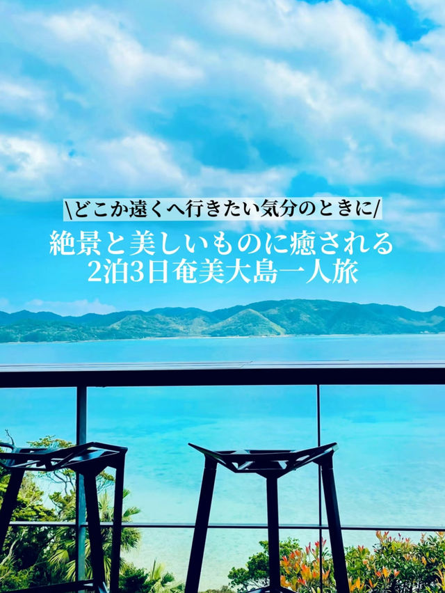 【保存版】さくっとエスケープ！どこかへ行きたい気分のときに！奄美一人旅プラン✈️