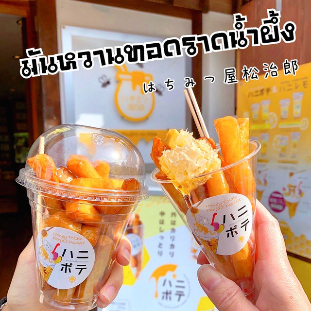มันทอดราดน้ำผึ้ง ขนมใหม่สุดฮิตใน IG