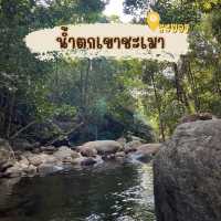ให้ไปขุนเขาโอบกอดที่น้ำตกเขาชะเมา