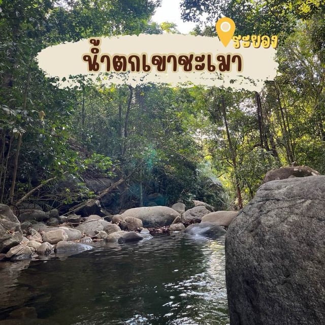 ให้ไปขุนเขาโอบกอดที่น้ำตกเขาชะเมา