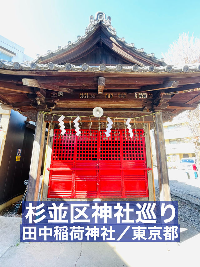 【田中稲荷神社/東京都】尻尾の太く可愛いらしい狐像がお出迎え