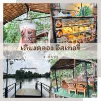 เคียงคลอง อีสเทอรี่ ร้านอาหารติดแม่น้ำ จ.ตราด