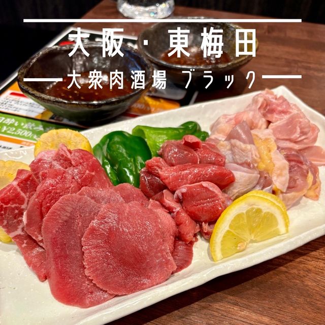 【大阪・東梅田】BBQやビアガーデンが室内で楽しめる「大衆肉酒場 ブラック」