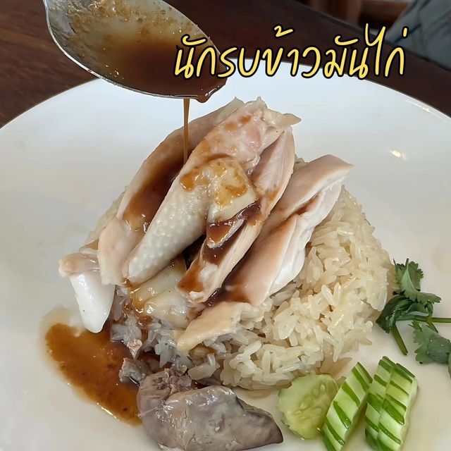 🤗นักรบข้าวันไก่