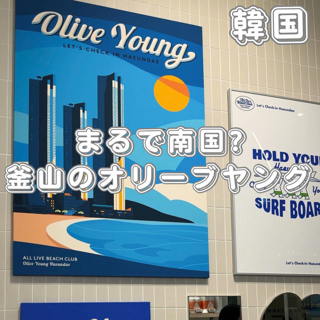 南国仕様のオリーブヤングが珍しくて新鮮🏝️