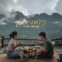 บ้านฮัก เฮือนสุข Baanhug Hueansook เชียงดาว
