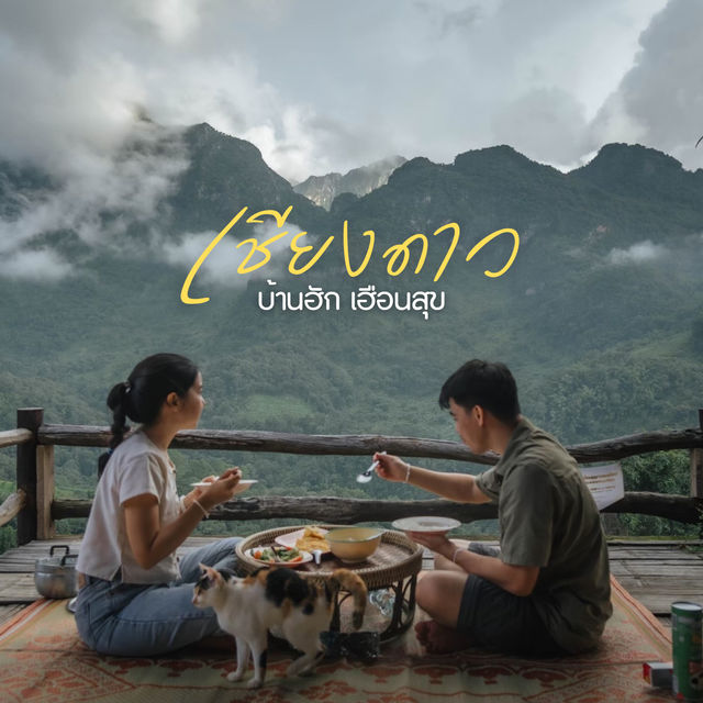 บ้านฮัก เฮือนสุข Baanhug Hueansook เชียงดาว