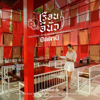 Ruean E-nua House, Pattani