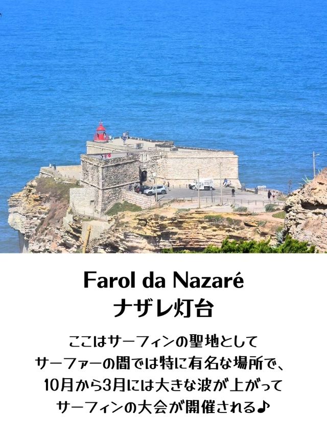 【ポルトガル】ナザレ／サーファーの聖地として有名な灯台
