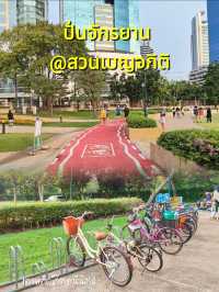 ปั่นจักรยานในสวนสาธารณะกลางกรุง