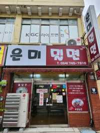💛경주데이트시 배터지는 한끼 할 수 있는, "은미밀면"💛