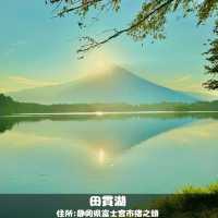 田貫湖