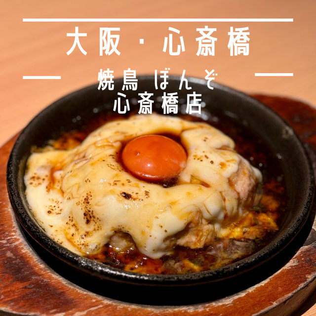 【大阪・心斎橋】地鶏の美味しさを満喫できる焼き鳥「焼鳥 ぼんぞ 心斎橋店」