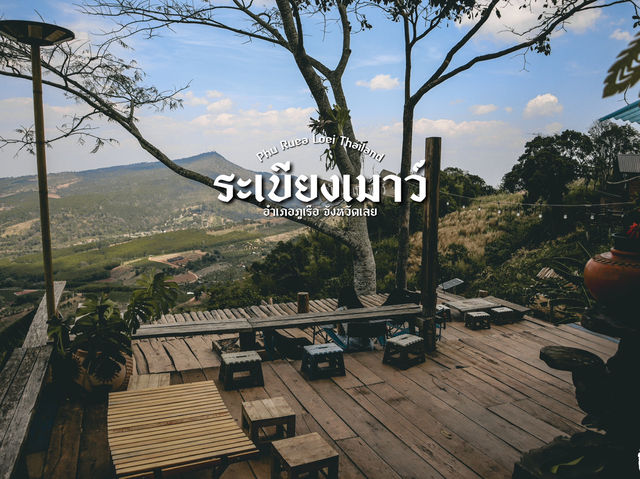 บ้านระเบียงเมาว์ ภูเรือ เลย