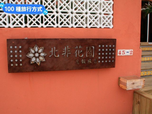 北非花園：澎湖摩洛哥風情的民宿