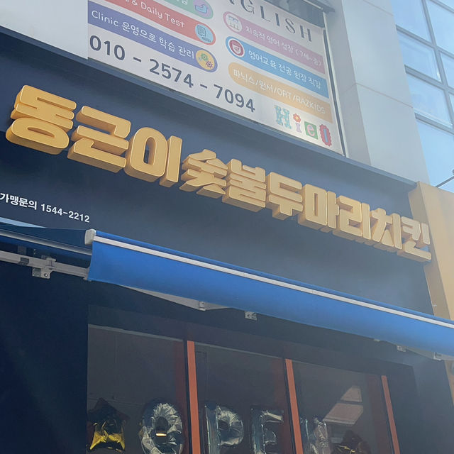 동근이숯불바베큐