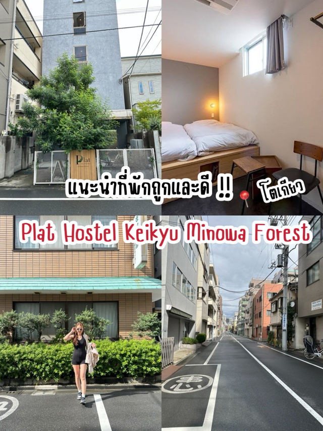 🎌 แนะนำโรงแรมถูกและดีในโตเกียว 