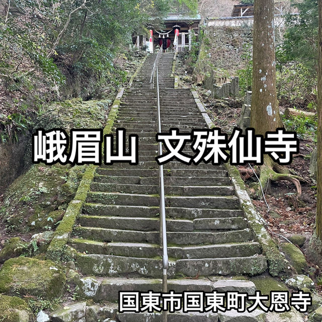 《三人寄れば文珠の知恵》発祥の寺　国東市　峨眉山 文殊仙寺　