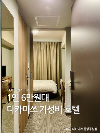 1인 6만원대 가성비 다카마쓰 호텔 🏨