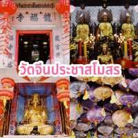 วัดจีนประชาสโมสร