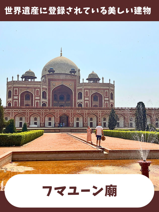 【インド女子旅】ムガル帝国建築！タージマハルに影響を与えた一度は行くべき世界遺産！ 