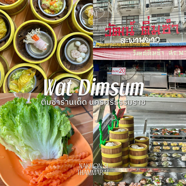 วัฒน์ติ่มซำ ร้านเด็ดนครศรีฯ ราคามิตรภาพ
