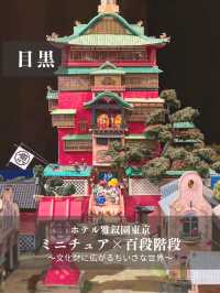 【目黒】ミニチュアの世界が広がる和の空間！
