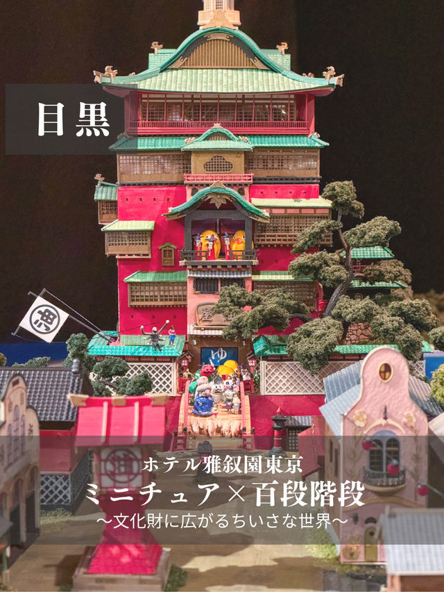 【目黒】ミニチュアの世界が広がる和の空間！