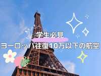 【ヨーロッパ】往復10万円以下でヨーロッパ旅行