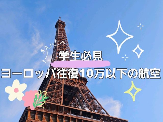 【ヨーロッパ】往復10万円以下でヨーロッパ旅行