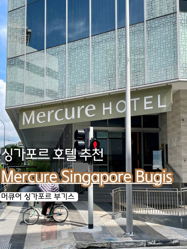 ✨🏨 #머큐어싱가포르부기스 🇸🇬💙