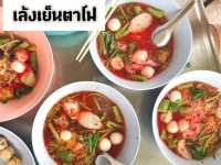 เล้งเย็นตาโฟ ร้านมิลชินไกด์ขอนแก่น