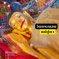 สักการะสมหวัง🙏วัดพระนอนแม่ปูคา เชียงใหม่