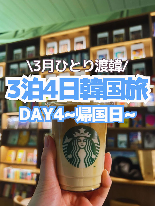 【韓国旅行】DAY4(帰国日編）~3泊4日のひとり韓国旅🛫🇯🇵